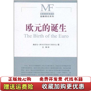 【正版图书】现代金融译丛金融理论系列欧元的诞生奥托马伊辛OtmarIssing著王琳译中国金融出版社9787504958
