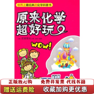 尼查耶夫新时代出版 原来化学超好玩俄罗斯 图书 社9787504214430 正版