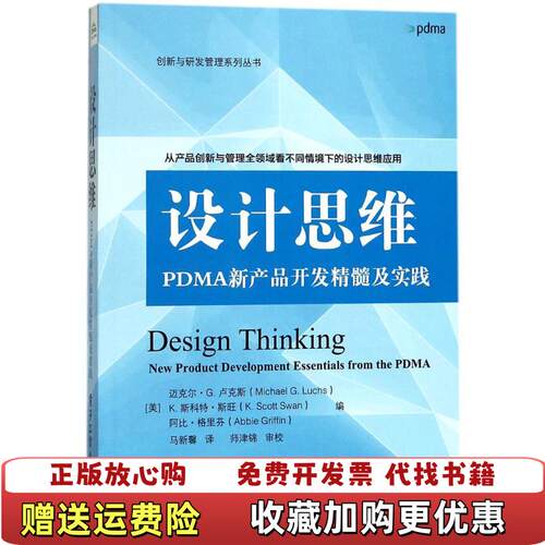 【正版图书】设计思维PDMA新产品开发精髓及实践美MichaelGLuchsKScottSwanAbbieGriffin