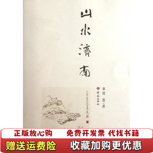【正版图书】山水济南简墨著济南出版社9787548803874