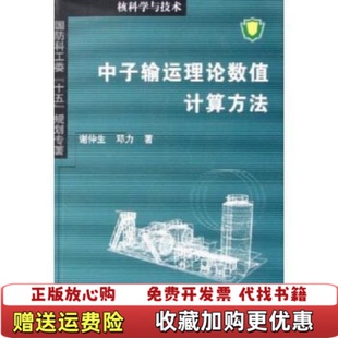 核科学与技术中子输运理论数值计算方法谢仲生 图书 著 邓力 社9787561218556 著西北工业大学出版 正版