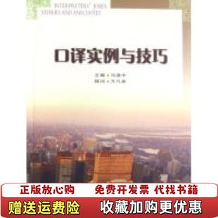 著书海出版 口译实例与技巧冯建中 图书 社9787805507859 正版