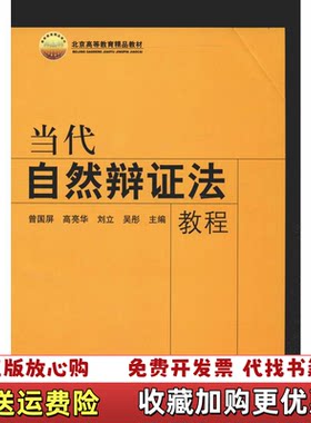 【正版图书】当代自然辩证法教程曾国屏编清华大学出版社97873021