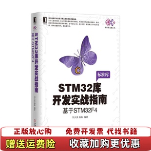 正版 9787111557456刘火良杨森机械工业出版 图书 刘火良杨森 社9787111557456 STM32库开发实战指南基于STM32F4