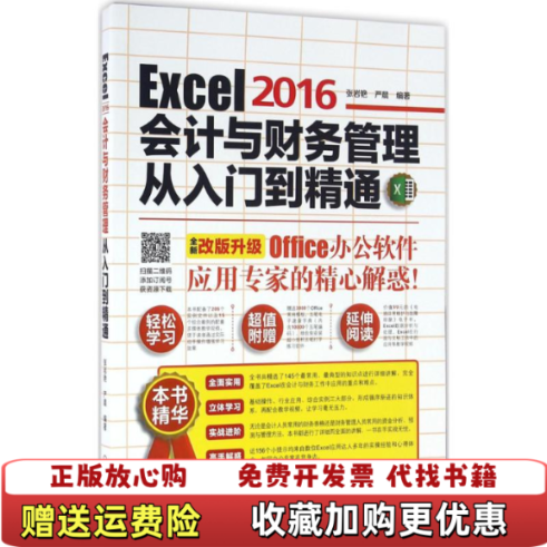 【正版图书】Excel2016会计与财务管理从入门到精通严晨张岩艳  著机械工业出版社9787111537076