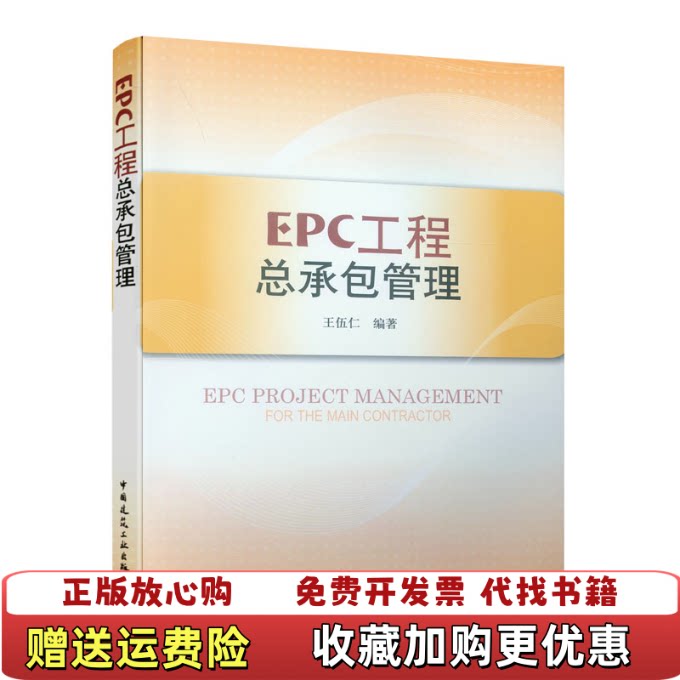 【正版图书】EPC工程总承包管理王伍仁著中国建筑工业出版社9787112100859