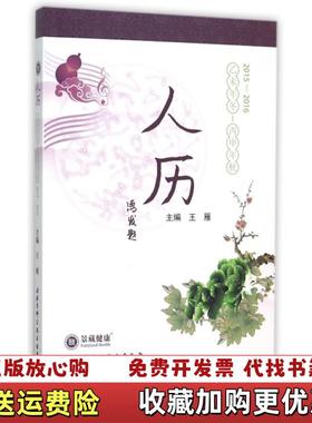 【正版图书】人历乙未年冬丙申年秋 20152016王雁  编北京科学技术出版社9787530480335