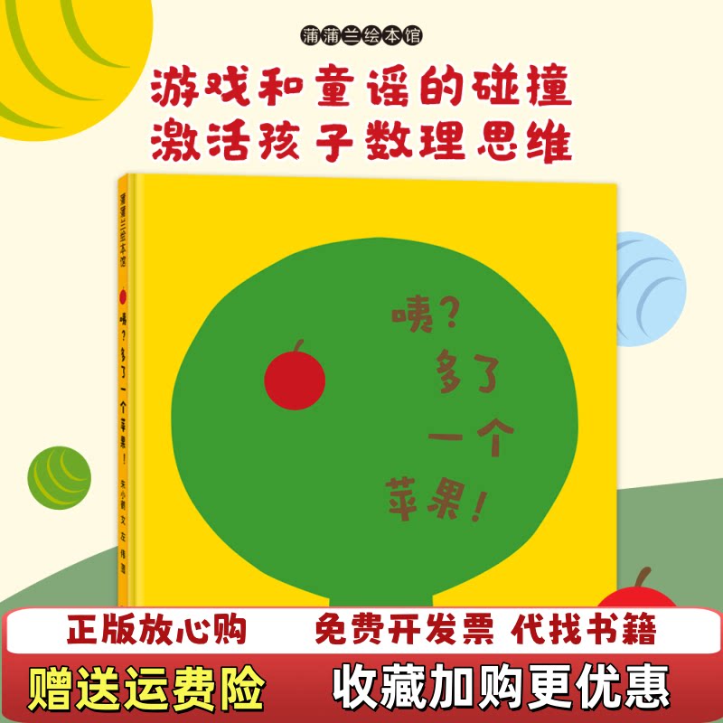 【正版d】咦？多了一个苹果！（《好的小石头》作者左伟的挖孔游戏书新作）朱小鹤 文，左伟 图三环出版社9787807738008