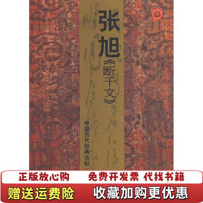 【正版图书】中国历代经典法帖张旭断千文彭兴林  编山东美术出版社9787533027094