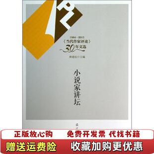 【正版图书】19842013当代作家评论30年文选小说家讲坛林建法  编辽宁人民出版社9787205077228