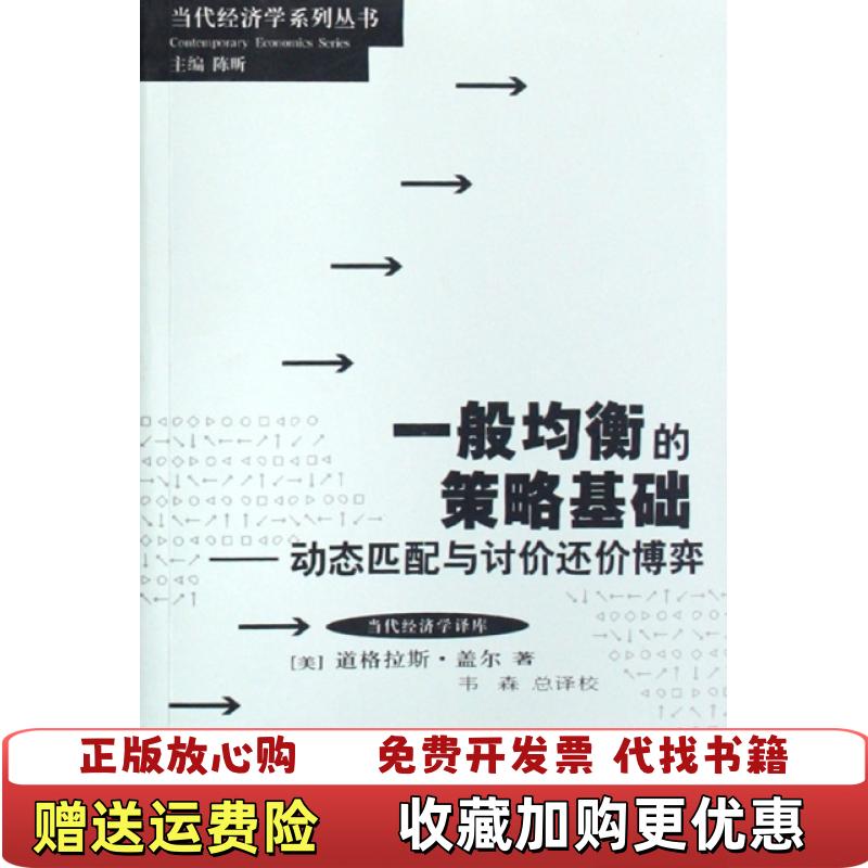 【正版图书】一般均衡的策略基础 动态匹配与讨价还价博弈   美 盖尔著 韦森译 格致出版社美盖尔  著韦森  译格致出版