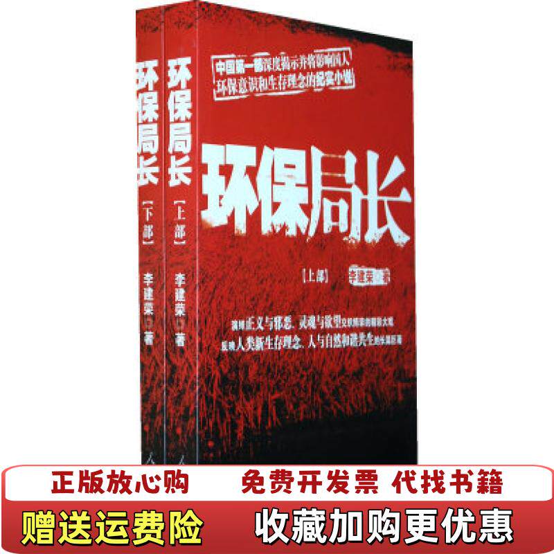 【正版图书】实拍环保局长上李建荣人民出版社9787010075846