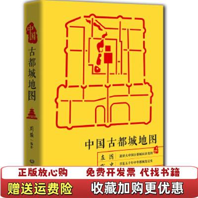 【正版图书】西安十三朝彩插图文版 西安十三朝古都史长安史中国古都城地图古都历史文化万卷中国地图出版社9787520408