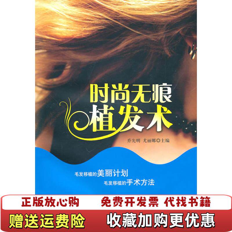 【正版图书】时尚无痕植发术乔先明尤丽娜编学苑出版社9787507736878