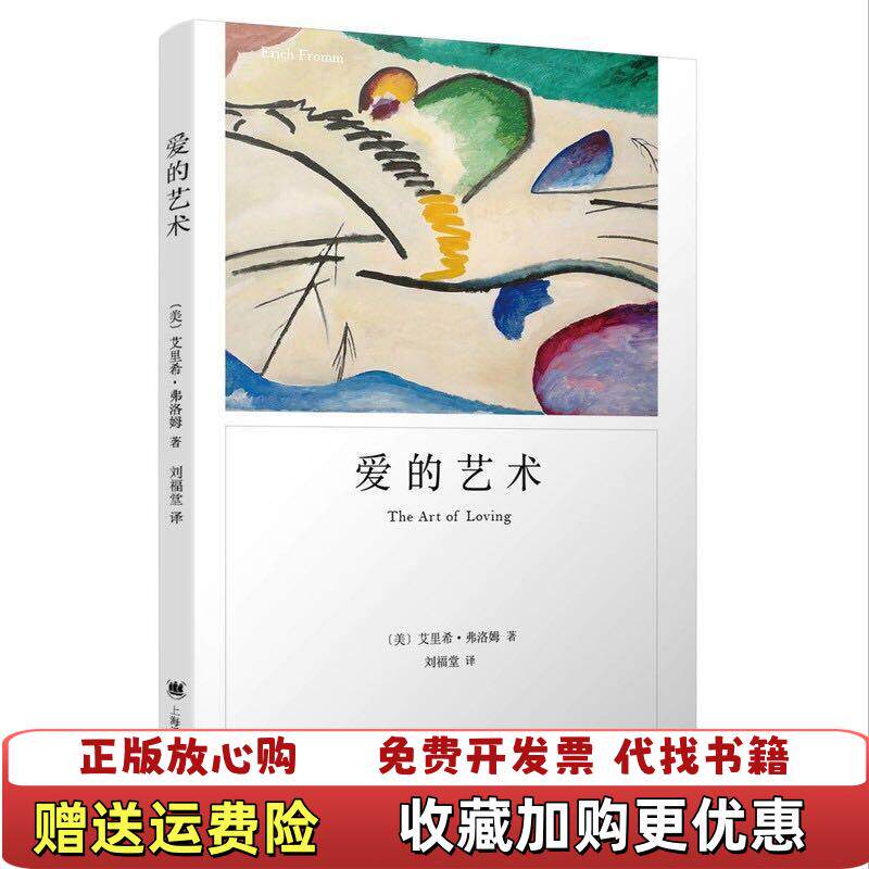 【正版图书】爱的艺术 艾里希弗洛姆 上海译文出版社艾里希弗洛姆