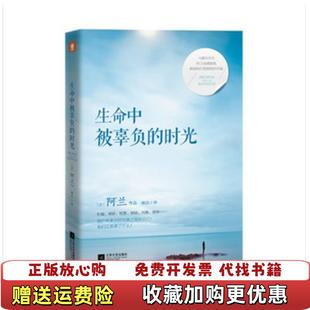 生命中被辜负 图书 时光法阿兰 著琳达 社9787539961972 译江苏文艺出版 正版