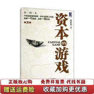 【正版图书】资本的游戏  房西苑著 机械工业出版社房西苑  著机械工业出版社9787111384465