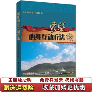 【正版图书】蒙医心身互动疗法纳贡毕力格 著湖北科学技术出版社9787535274519