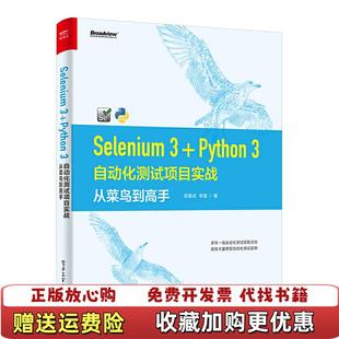 【正版图书】Selenium3Python3自动化测试项目实战从菜鸟到高手田春成田春成 李靖 著电子工业出版社97871