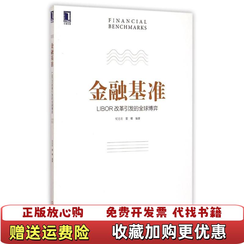 【正版图书】金融基准 LIBOR改革引发的全球博弈 纪志宏 雷曜 机械工业出版社 9787111498452纪志宏 著