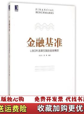【正版图书】金融基准 LIBOR改革引发的全球博弈 纪志宏 雷曜 机械工业出版社 9787111498452纪志宏 著