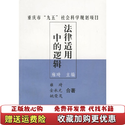 【正版图书】法律适用中的逻辑K14532雍琦金承光姚荣茂著中国政法大学出版社9787562009504