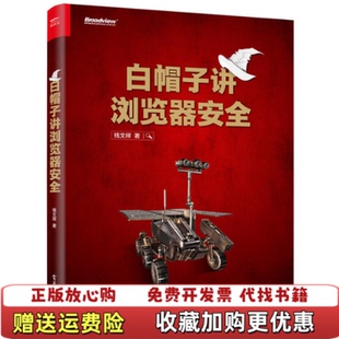 著电子工业出版 白帽子讲浏览器安全钱文祥 图书 社9787121281549 正版