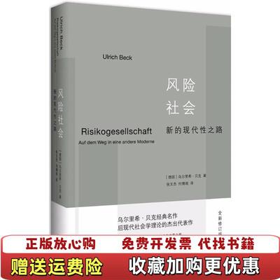 【正版图书】风险社会新的现代性之路德国 乌尔里希贝克 著  何博闻 译  张文杰译林出版社9787544770620