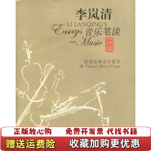 正版 著高等教育出版 图书 音乐部分李岚清 社9787040159257 李岚清音乐笔谈欧洲经典