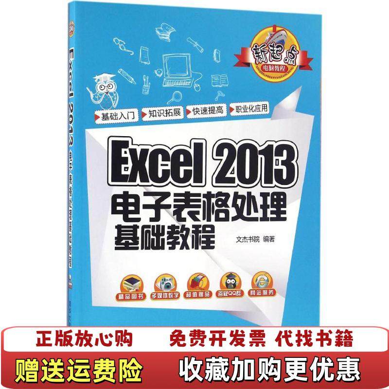 【正版图书】Excel 2013电子表格处理基础教程新起点电脑教程文杰书院 著清华大学出版社9787302441687