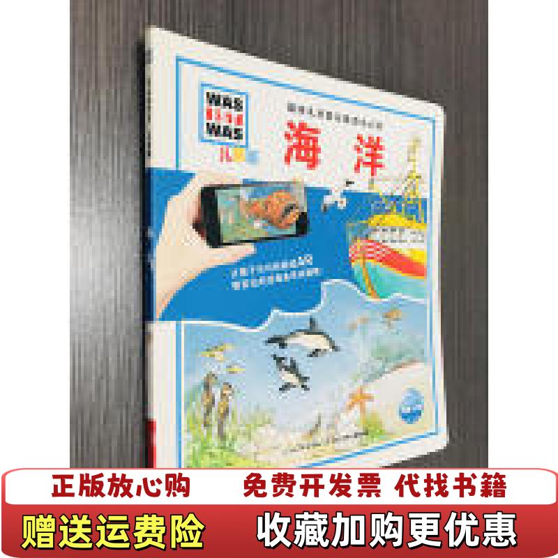 【正版图书】海洋 什么是什么 儿童版德国儿童百科AR特别版德萨宾舒克  著任铁虹  译德德克亨尼格  绘浙江少年儿童出版