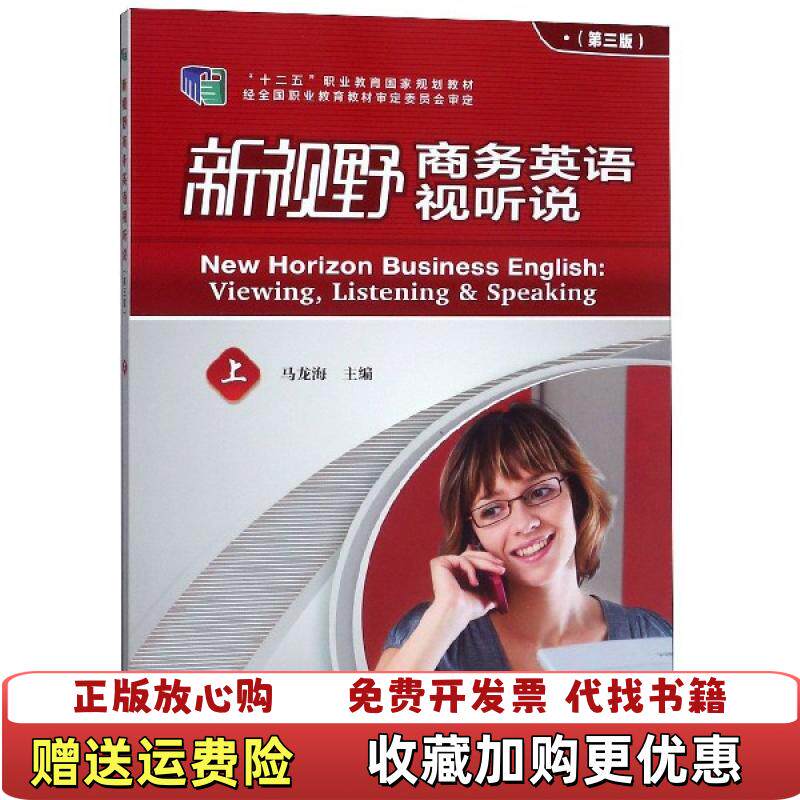 【正版图书旧书无码】新视野商务英语视听说第三版上马龙海外语教学与研究出版社9787521307962