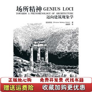 【正版图书】场所精神迈向建筑现象学挪威诺伯舒兹  著施植明  译华中科技大学出版社9787560960791