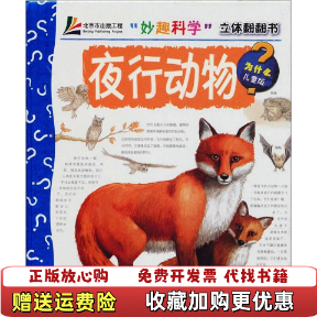【正版图书】妙趣科学立体翻翻书夜行动物德托尔著王晓芳译德埃贝尔特绘北京科学技术出版社9787530448809