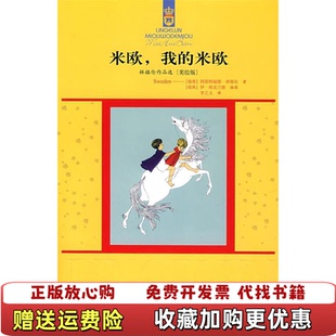 【正版图书】米欧我的米欧美绘版9787500786917瑞典阿斯特丽德林格伦伊维克兰德中国少年儿童出版社9787