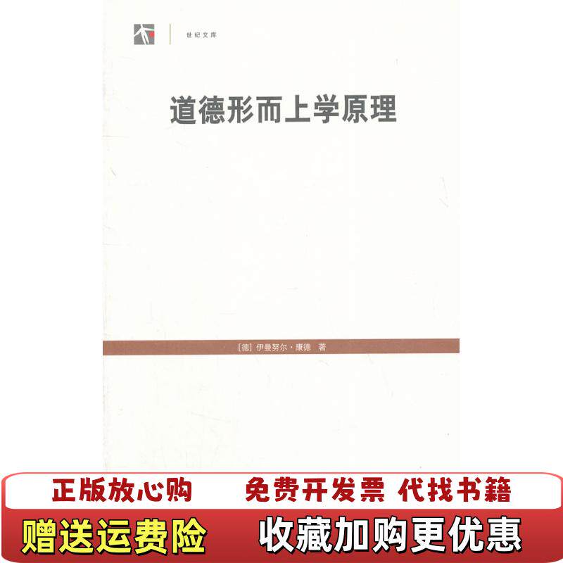 【正版图书】道德形而上学原理伊曼努尔康德 著上海人民出版社9787208107359