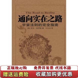 【正版图书】通向实在之路宇宙法则的完全指南英彭罗斯 著王文浩 译湖南科技出版社9787535752468