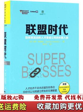 【正版图书】联盟时代如何将流动的人才变成公司的长期人脉美悉尼芬克斯坦Sydney Finkelstein 著李文远 译广