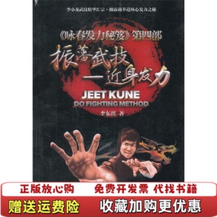 【正版图书】 振藩武技近身发力李东滨  著经济管理出版社9787509618172