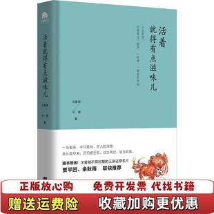正版 著江苏凤凰文艺出版 图书 就得有点滋味儿汪曾祺汪朗 社9787559411150 活着