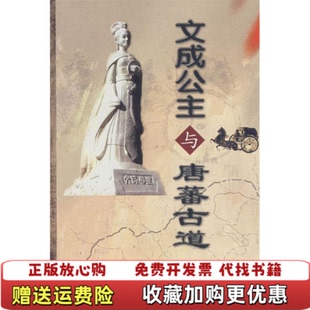 【正版图书】文成公主与唐蕃古道崔永红  编青海人民出版社9787225031101