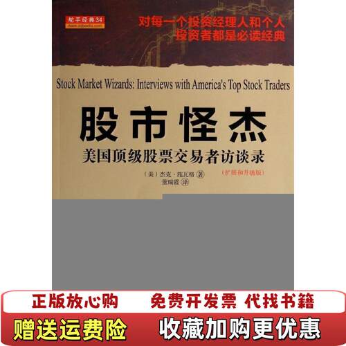 【正版图书】舵手经典34股市怪杰美国顶级股票交易者访谈录美杰克施瓦格著董瑞霞译山西人民出版社9787203083481
