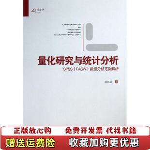 【正版图书】量化研究与统计分析SPSS数据分析范例解析邱皓政 著重庆大学出版社9787562473114