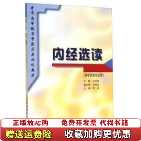 【正版图书】内经选读供中医类专业用王洪图  著上海科学技术出版社9787532344383