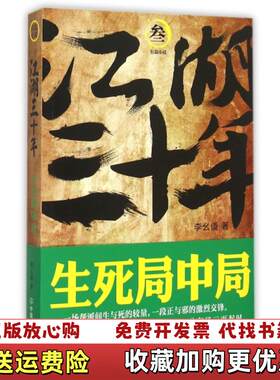 【正版图书】江湖三十年3生死局中局李幺傻著中国友谊出版公司978