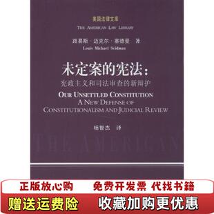 【正版图书】美国法律文库未定案的宪法宪政主义和司法审查的新辩护美路易斯迈克尔塞德曼LouisMichaelSeidman
