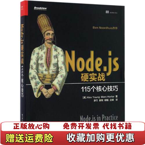 【正版图书】Nodejs硬实战115个核心技巧美AlexRYoung亚历克斯荣MarcHarter马克哈特著承竹译电子工