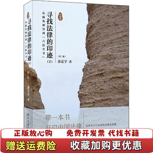 【正版图书】寻找法律的印迹余定宇著北京大学出版社978730129391