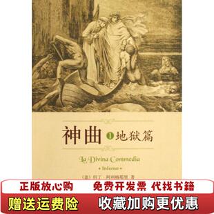 神曲1地狱篇但丁阿利格耶里 图书 著 黄国彬 社9787560089522 译外语教学与研究出版 正版
