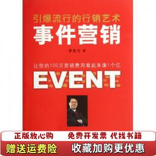 【正版图书】事件营销引爆流行的行销艺术李光斗  著清华大学出版社9787302269670